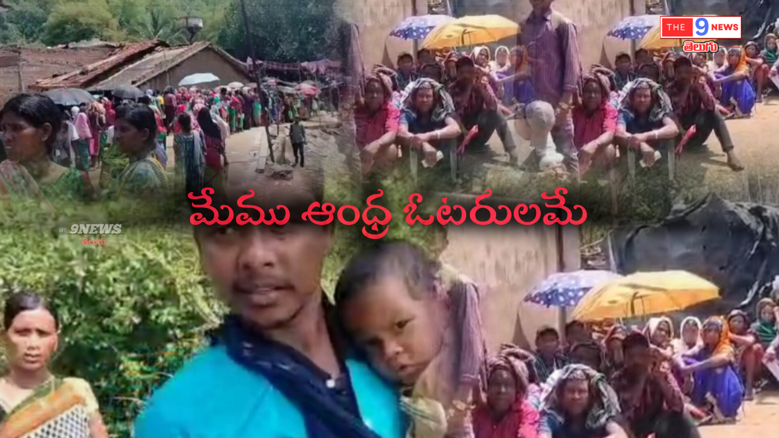 మేము ఆంధ్ర ప్రదేశ్ ఓటరులం