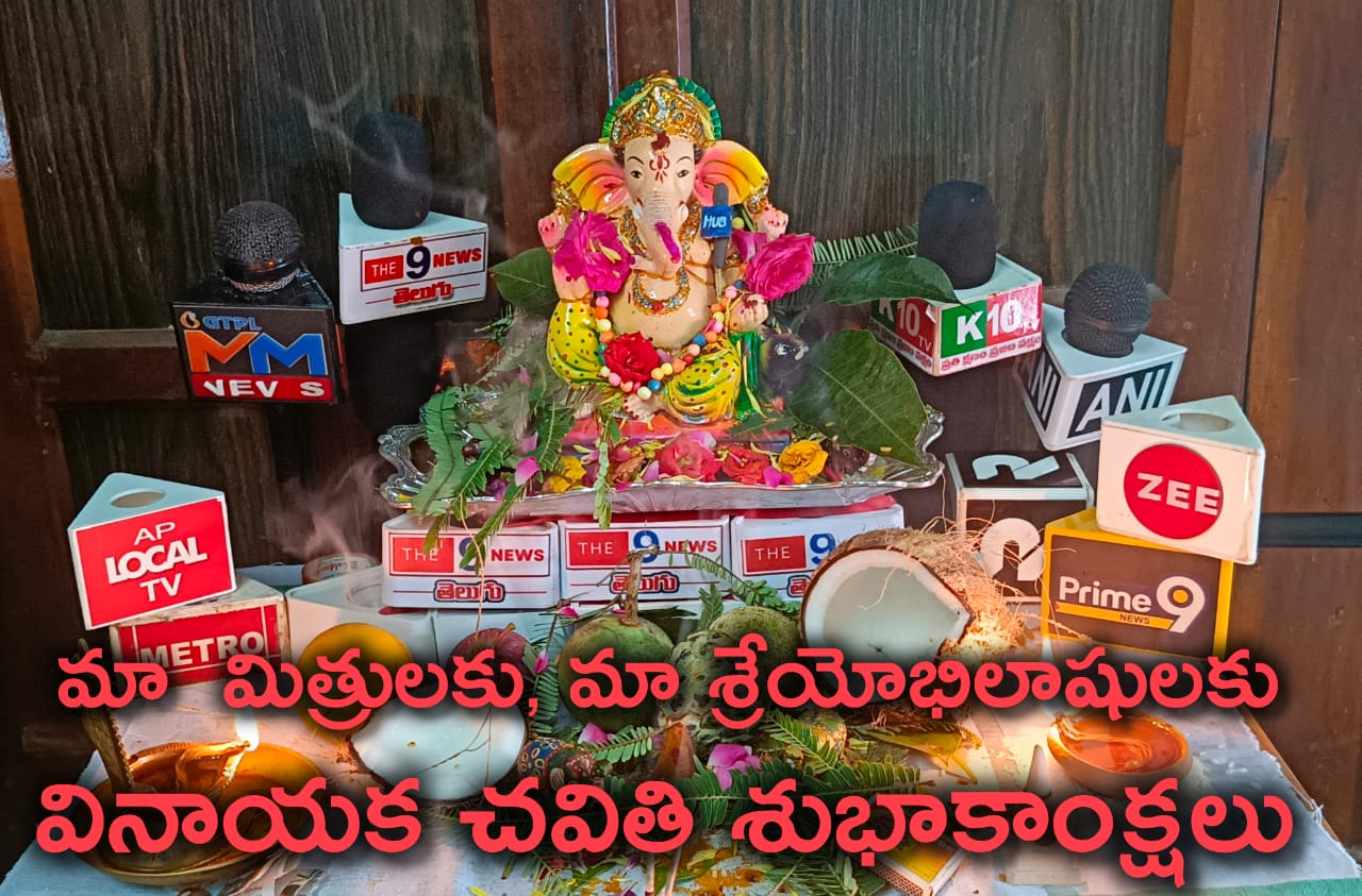 వినాయక చవితి శుభాకాంక్షలు