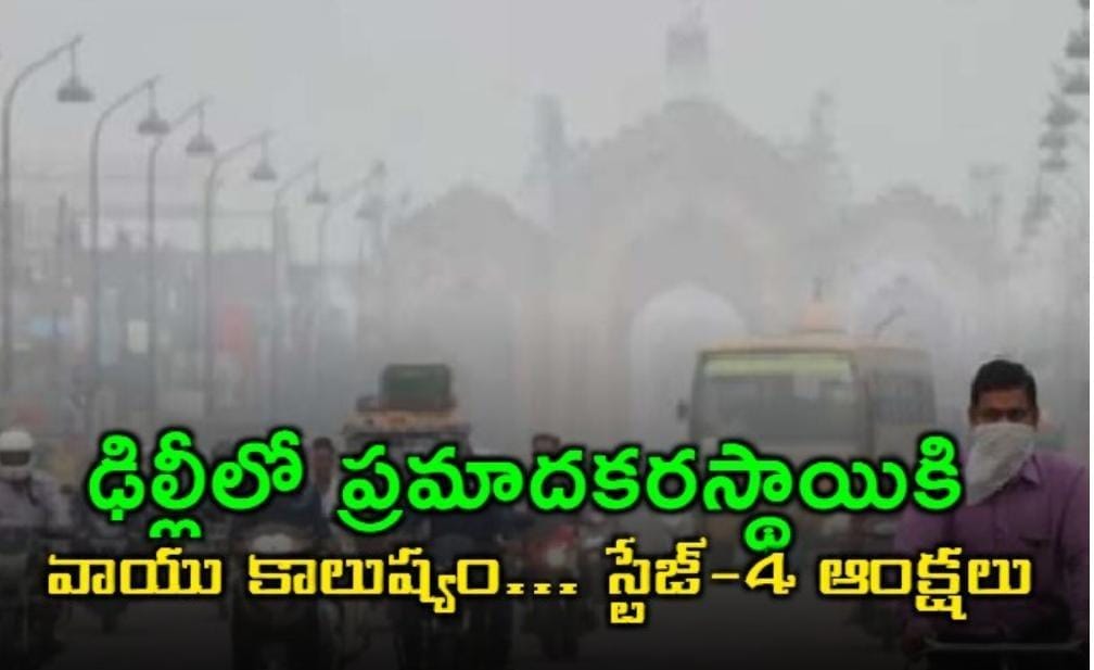 ఢిల్లీలో ప్రమాదకరస్థాయికి వాయు కాలుష్యం… స్టేజ్-4 ఆంక్షలు