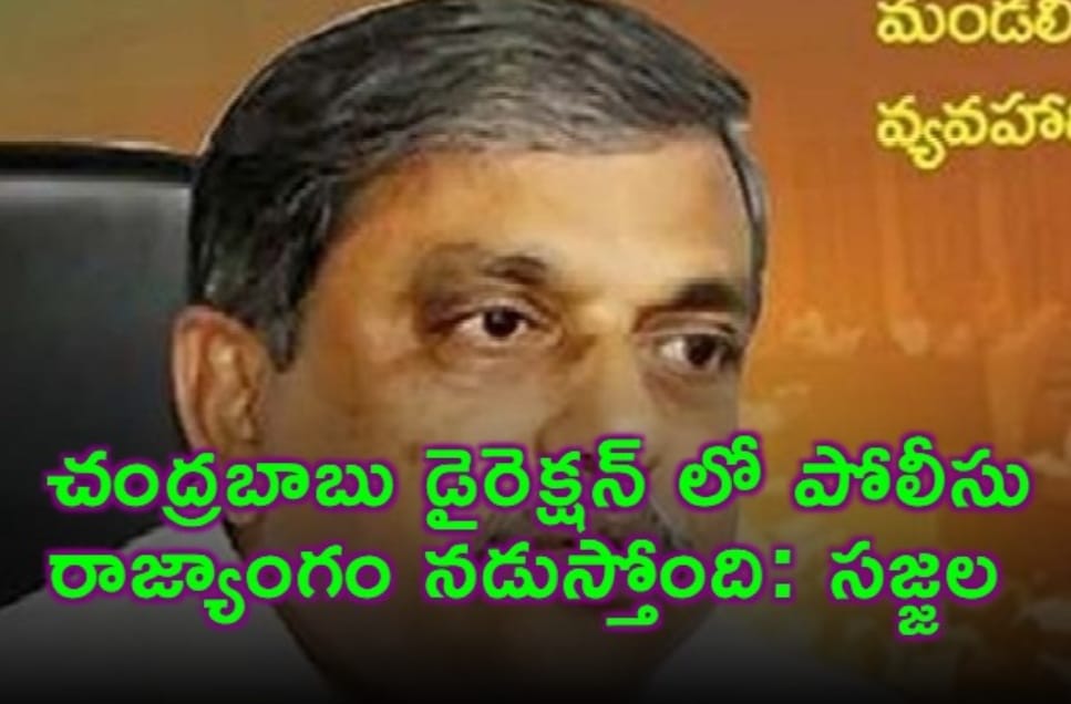 చంద్రబాబు డైరెక్షన్ లో పోలీసు రాజ్యాంగం నడుస్తోంది: సజ్జల