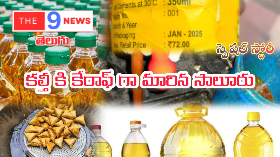 వంట నూనెల కొనుగోలు చేసేటప్పుడు ఎక్స్పైర్ డేట్ చూసుకోండి.