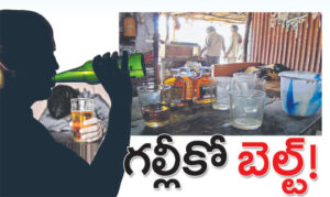 విచ్చలవిడిగా బెల్ట్ షాపులు.. చోద్యం చూస్తున్న అధికారులు