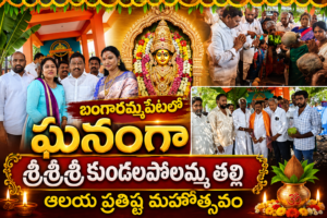 బంగారమ్మపేటలో ఘనంగా శ్రీశ్రీశ్రీ కుండలపోలమ్మ తల్లి ఆలయ ప్రతిష్ట మహోత్సవం