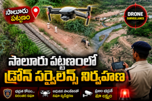 సాలూరు పట్టణంలో డ్రోన్ సర్వైలెన్స్ నిర్వహణ