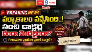 వర్షాకాలం ప్రారంభం… సంచి డాక్టర్లు,  దందా పై ఆందోళన