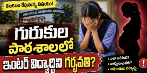 గుమ్మలక్ష్మీపురం బాలికల కళాశాల ఘటనపై సమగ్ర విచారణ జరపాలి.