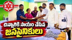 అగ్ని ప్రమాద బాధిత బాలుడికి జనసేన నాయకుల ఆపన్నహస్తం*